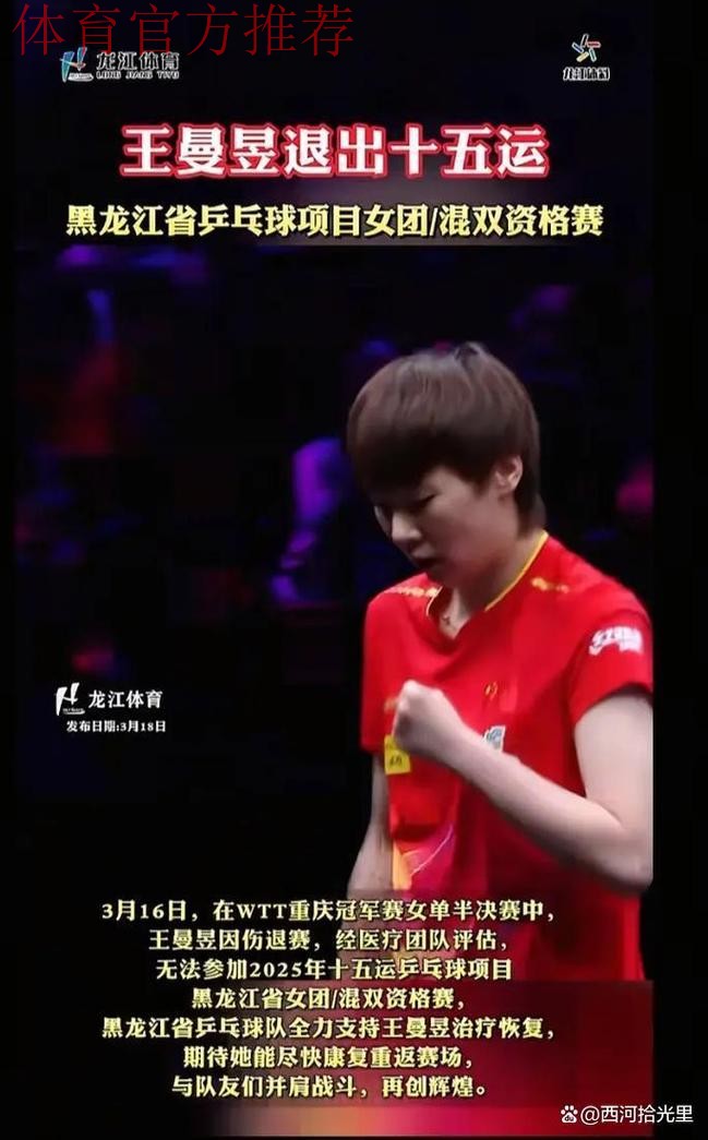 王曼昱因伤退出全运会乒乓球项目后续比赛