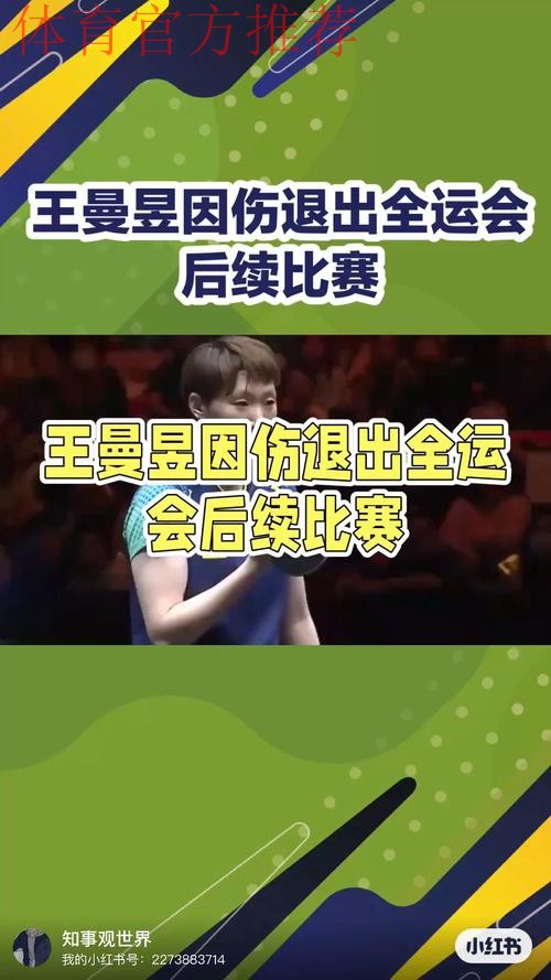 王曼昱因伤退出全运会乒乓球项目后续比赛