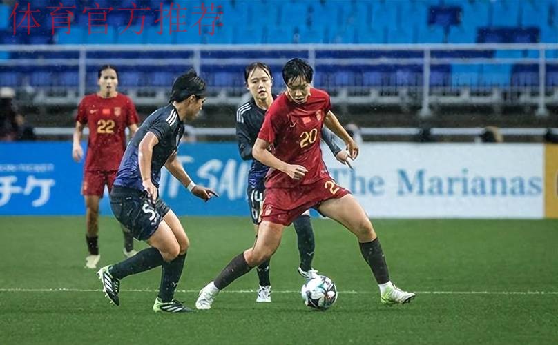 东亚杯 | 中国女足0比0日本女足 1胜2平获得亚军