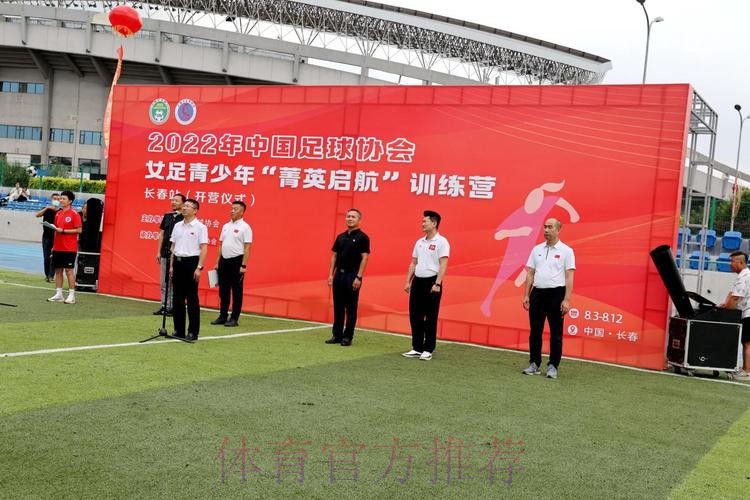 2022年中国足协女足青少年“菁英启航”训练营（长春站）开营