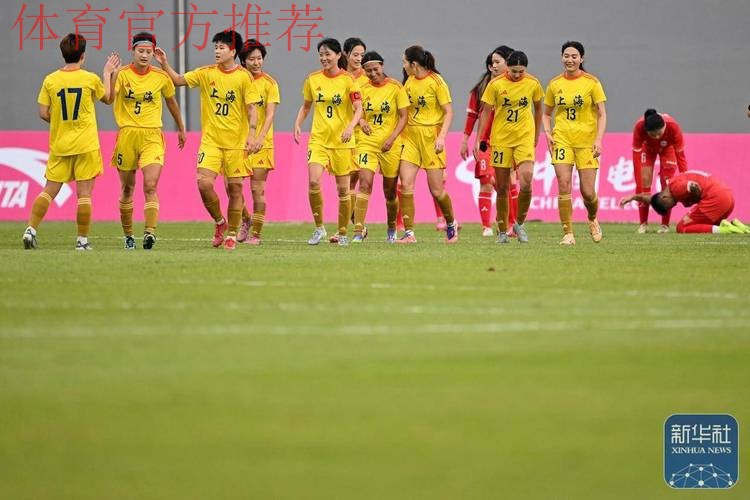 全国女足锦标赛今日开赛:上海大胜天津轮空
