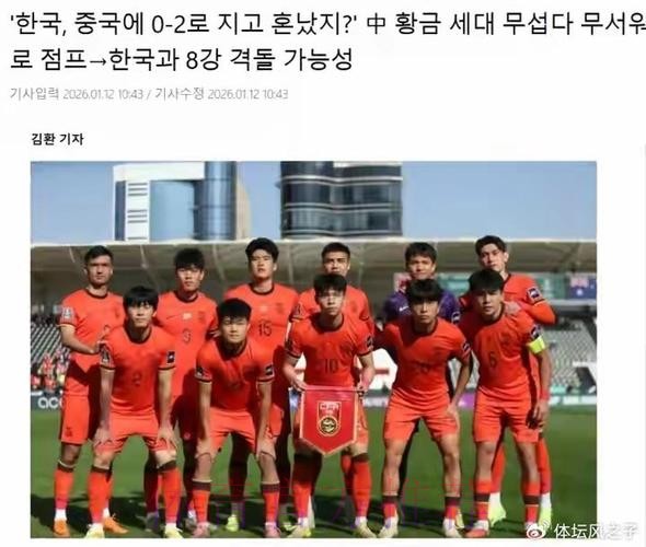 韩媒：中国黄金一代令人畏惧，曾2-0胜韩国；八强战或再相遇